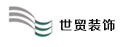 世貿(mào)裝飾
