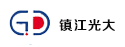 鎮(zhèn)江光大