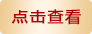 點擊查看