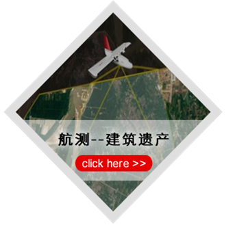 航測-建筑遺產